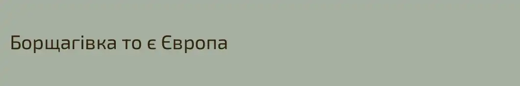 Борщагівка то є Європа